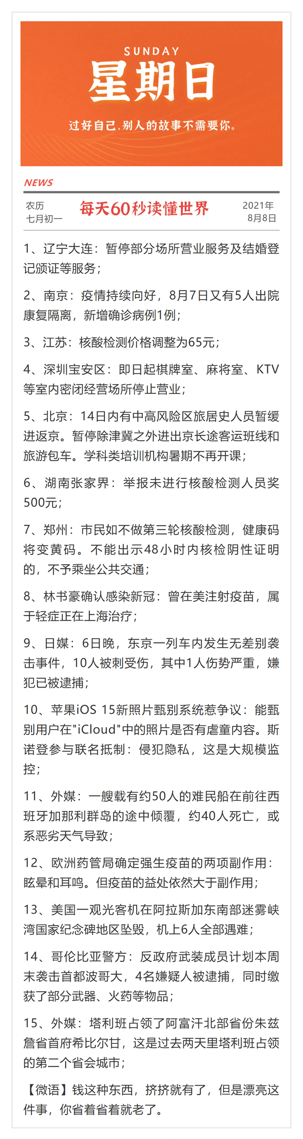 8月8日，星期六，在这里每天60秒读懂世界-1