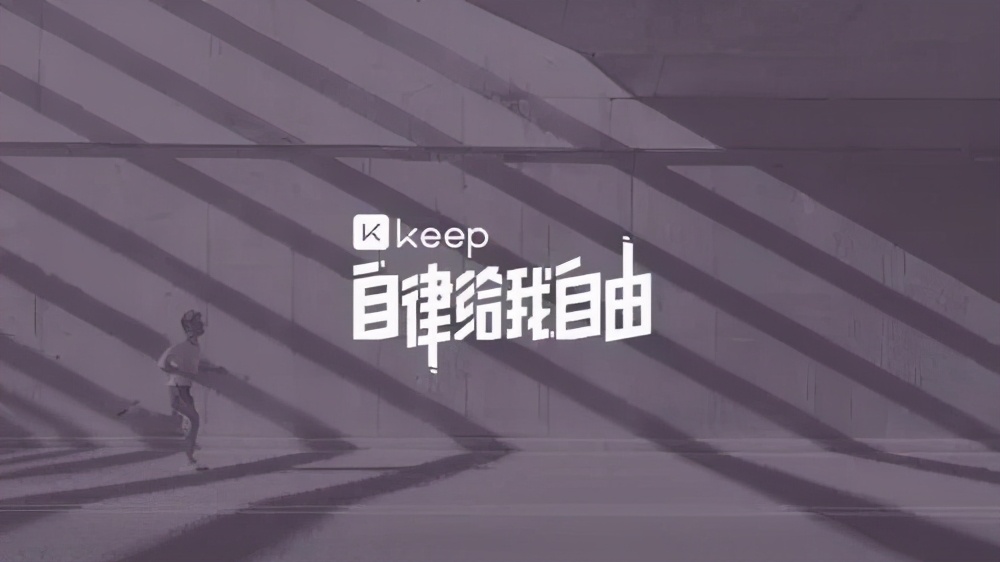 坐拥3亿用户,与人性为敌,Keep盈利艰难-3 坐拥3亿用户,与人性为敌,Keep盈利艰难
