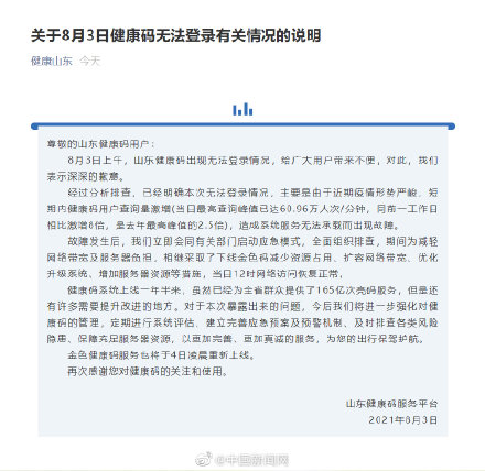 山东健康码崩了（山东卫健委回应健康码崩了）-1