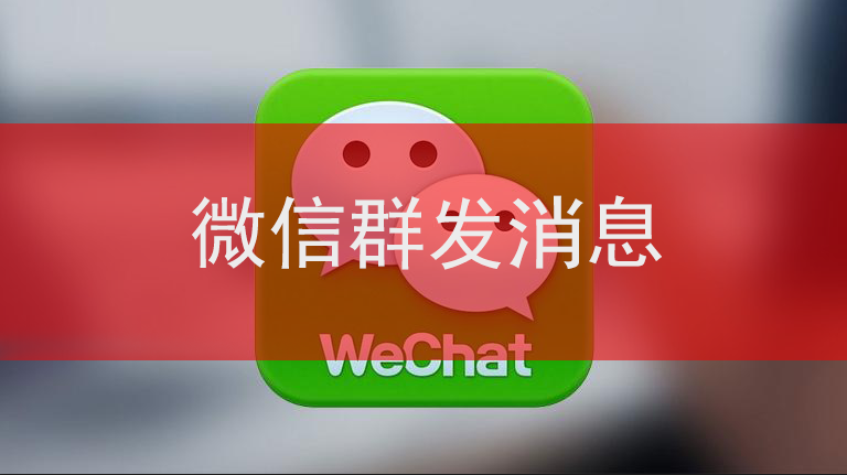 微信群发消息怎么发（微信群发所有人怎么发）-1