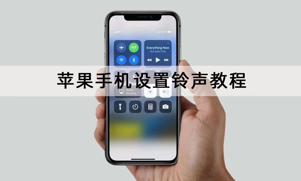苹果换自己想要的铃声（苹果手机铃声设置教程）-1