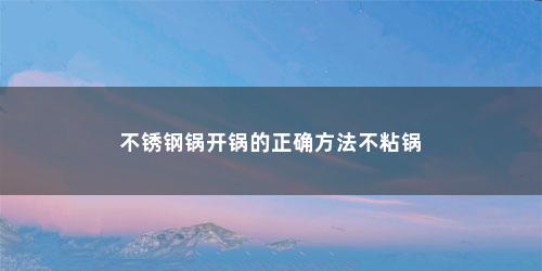 不锈钢锅开锅的正确方法不粘锅