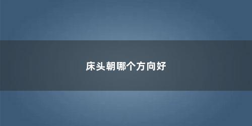 床头朝哪个方向好