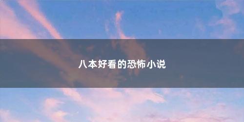 八本好看的恐怖小说
