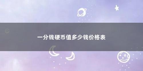 一分钱硬币值多少钱价格表