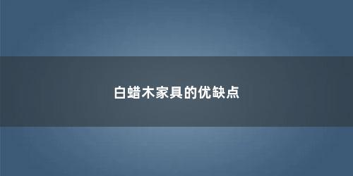 白蜡木家具的优缺点