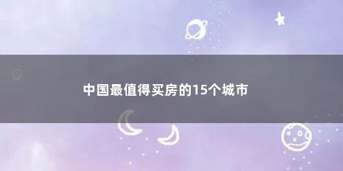 中国最值得买房的15个城市
