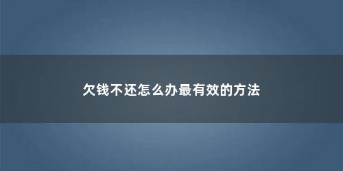 欠钱不还怎么办最有效的方法