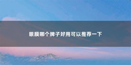 眼膜哪个牌子好用可以推荐一下