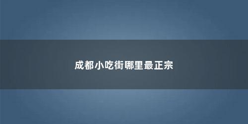 成都小吃街哪里最正宗