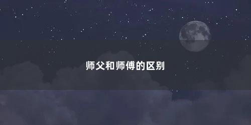 师父和师傅的区别