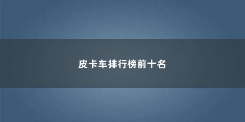 皮卡车排行榜前十名