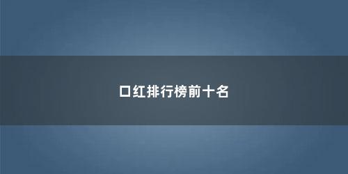 口红排行榜前十名