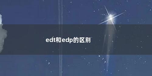 edt和edp的区别