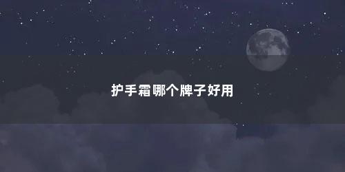 护手霜哪个牌子好用