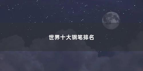 世界十大钢笔排名