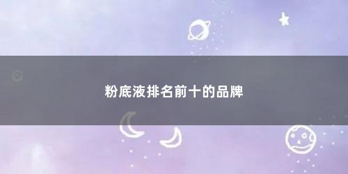 粉底液排名前十的品牌