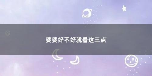 婆婆好不好就看这三点