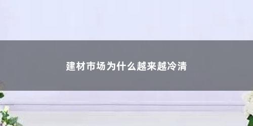建材市场为什么越来越冷清