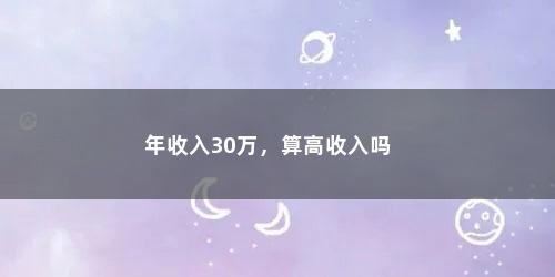 年收入30万，算高收入吗