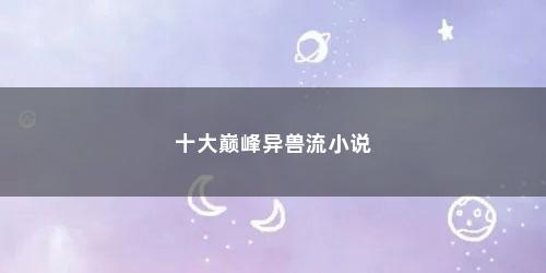 十大巅峰异兽流小说