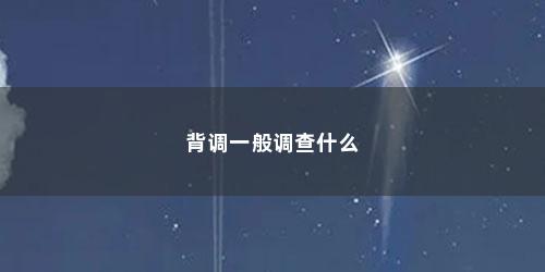 背调一般调查什么