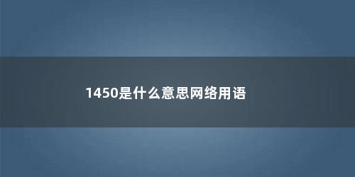 1450是什么意思网络用语