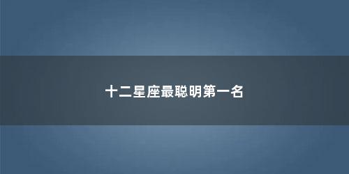 十二星座最聪明第一名