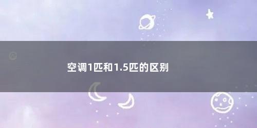 空调1匹和1.5匹的区别
