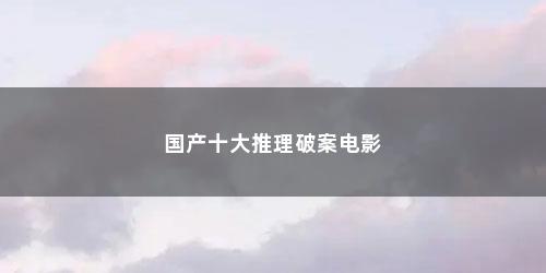 国产十大推理破案电影