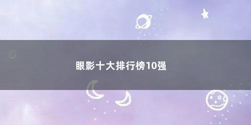 眼影十大排行榜10强