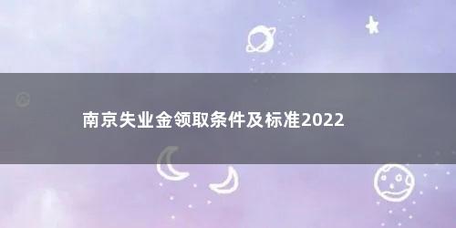 南京失业金领取条件及标准2022