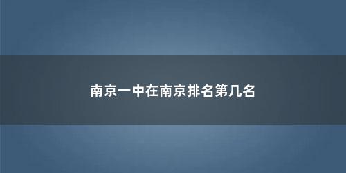 南京一中在南京排名第几名