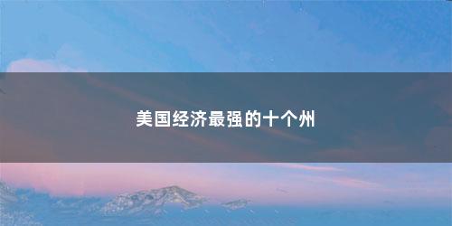 美国经济最强的十个州