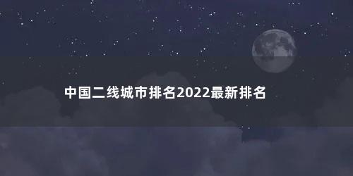 中国二线城市排名2022最新排名