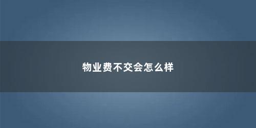 物业费不交会怎么样