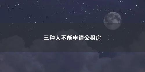 三种人不能申请公租房