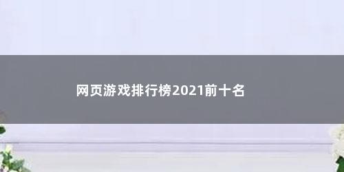 网页游戏排行榜2021前十名