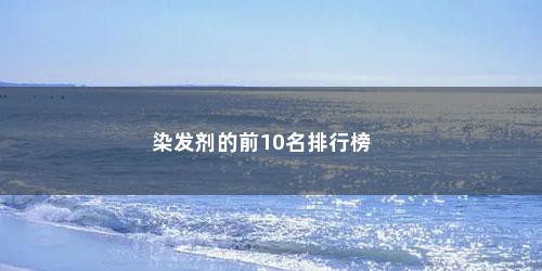 染发剂的前10名排行榜