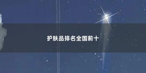 护肤品排名全国前十