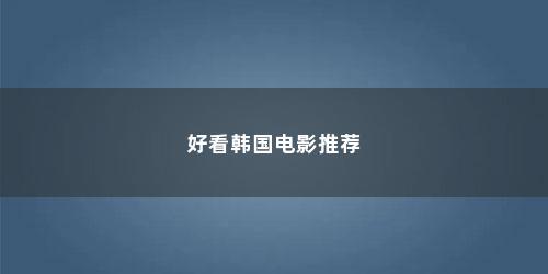 好看韩国电影推荐