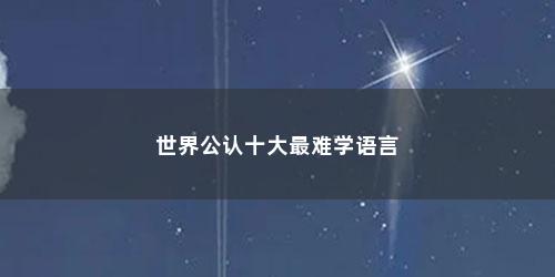 世界公认十大最难学语言