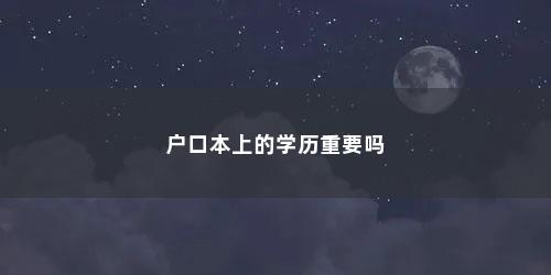 户口本上的学历重要吗