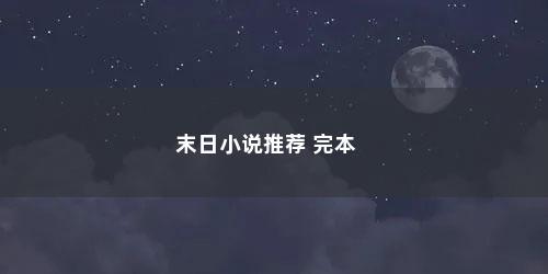 末日小说推荐 完本