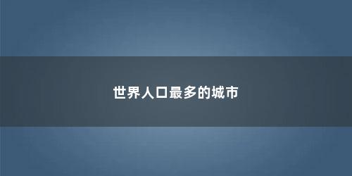 世界人口最多的城市