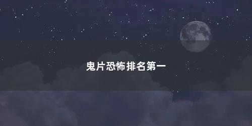 鬼片恐怖排名第一
