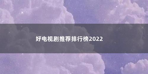 好电视剧推荐排行榜2022