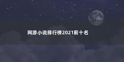 网游小说排行榜2021前十名