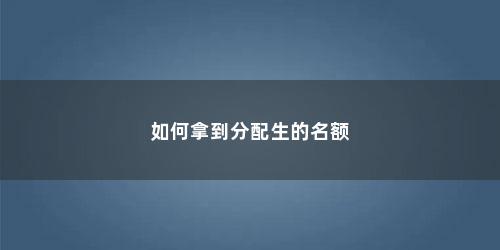 如何拿到分配生的名额