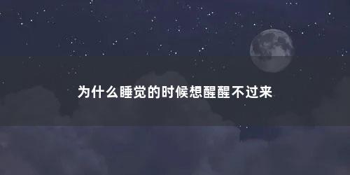 为什么睡觉的时候想醒醒不过来